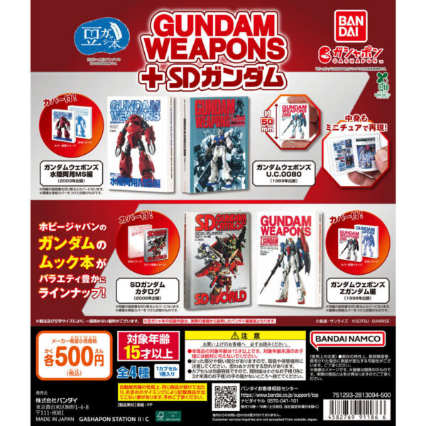 豆ガシャ本 GUNDAM WEAPONS＋SDガンダム