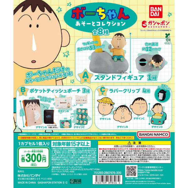 クレヨンしんちゃん ボーちゃん あそーとコレクション