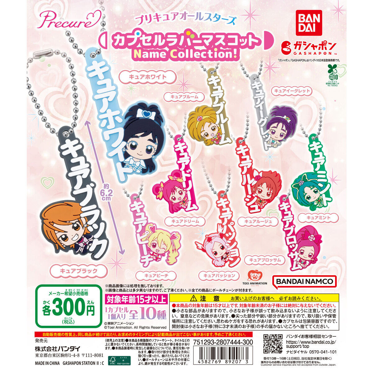 プリキュアオールスターズ カプセルラバーマスコット Name Collection!