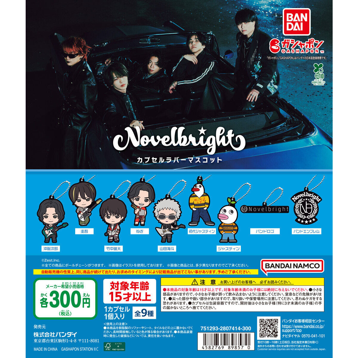 Novelbright カプセルラバーマスコット