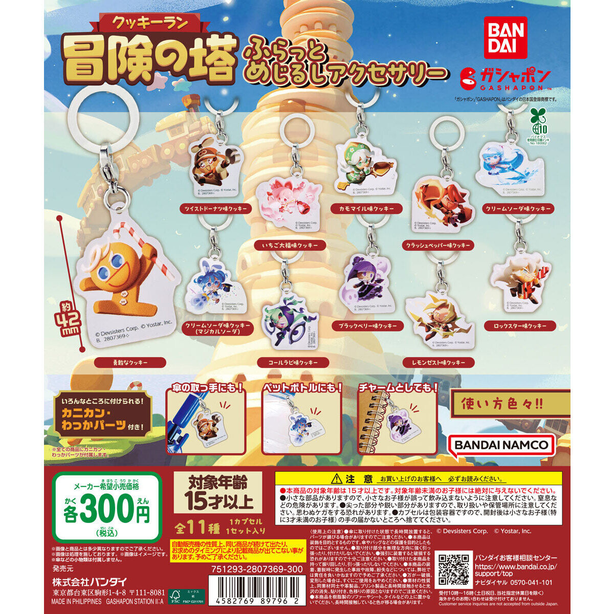 クッキーラン：冒険の塔 ふらっとめじるしアクセサリー