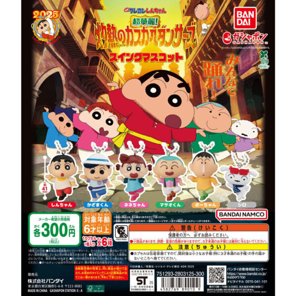 映画クレヨンしんちゃん 超華麗！灼熱のカスカベダンサーズ スイングマスコット