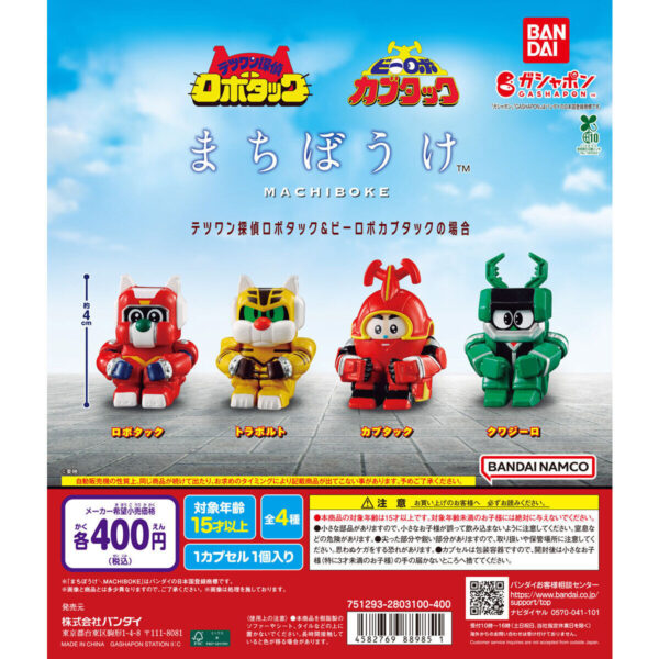 まちぼうけ テツワン探偵ロボタック＆ビーロボカブタックの場合