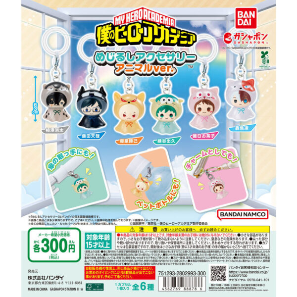 僕のヒーローアカデミア めじるしアクセサリー アニマルver.