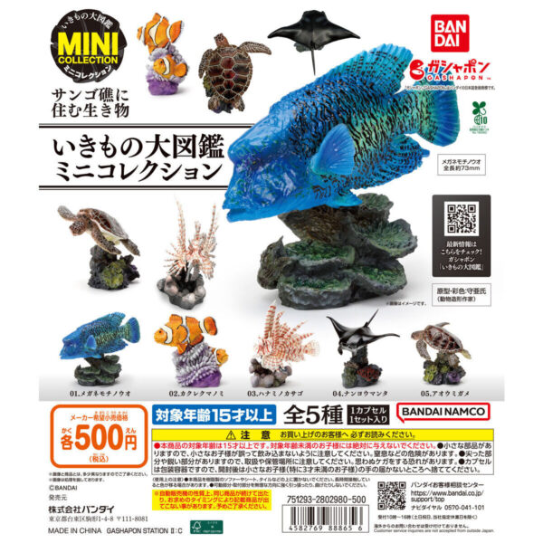 いきもの大図鑑ミニコレクション サンゴ礁に住む生き物