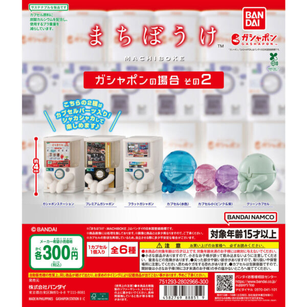 まちぼうけ ガシャポンの場合 その2