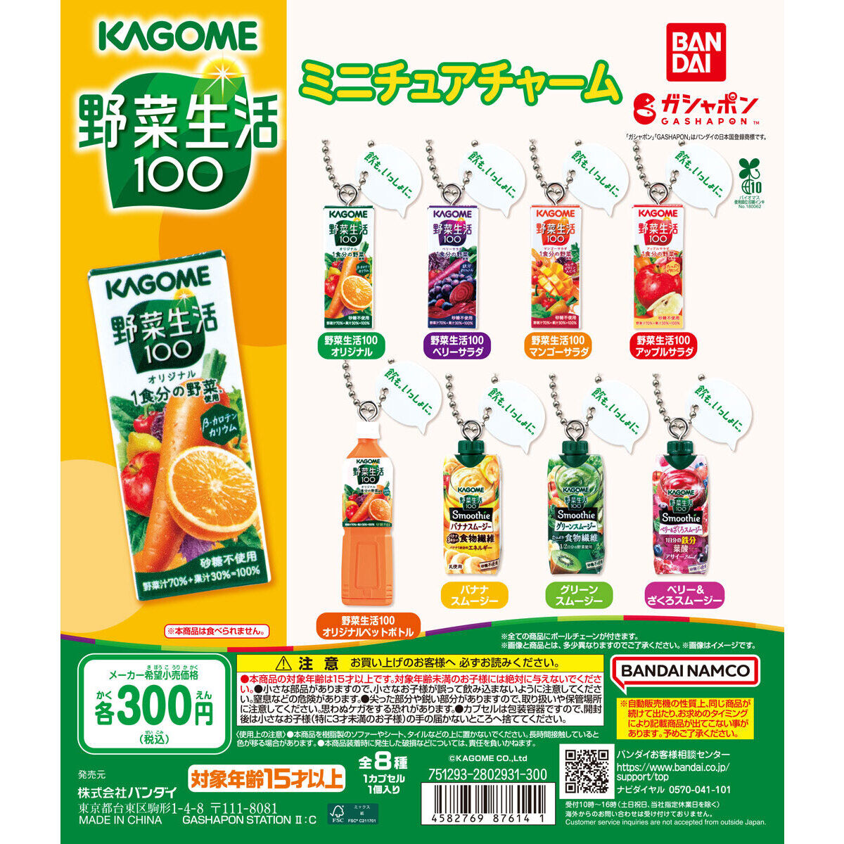 カゴメ野菜生活100 ミニチュアチャーム