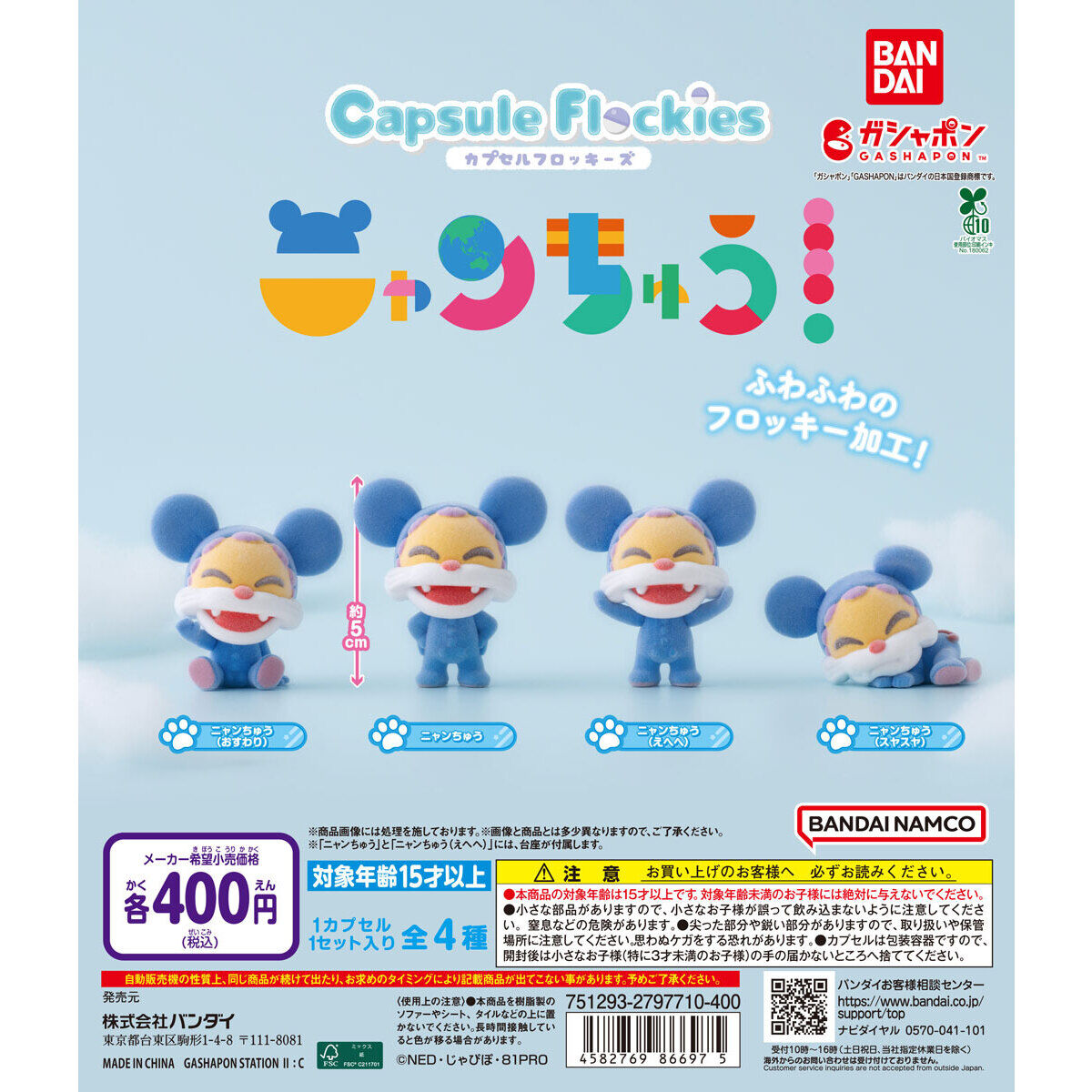 capsule flockies ニャンちゅう