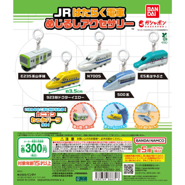 JRはたらく電車 めじるしアクセサリー