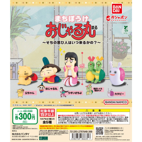 まちぼうけ おじゃる丸 そちの思ひ人はいつ来るかの？