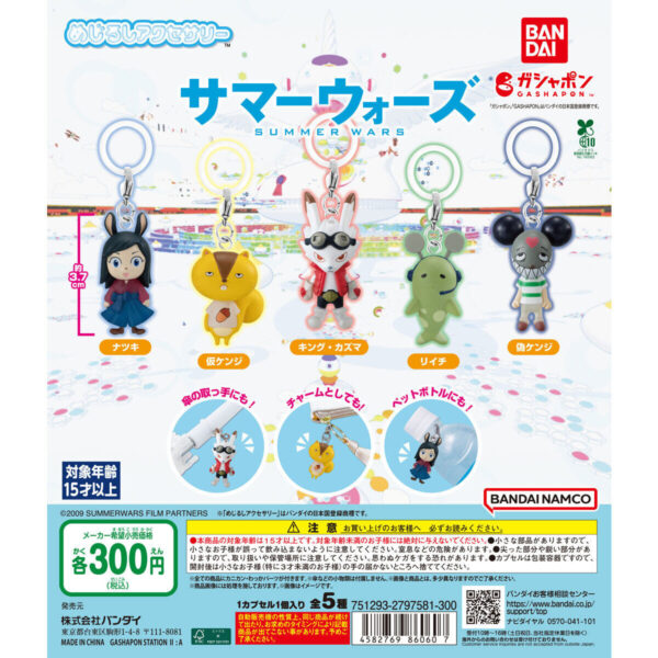 サマーウォーズ めじるしアクセサリー