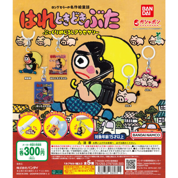 はれときどきぶた ぷっくりめじるしアクセサリー