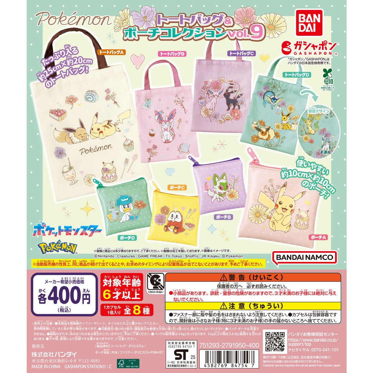 ポケットモンスター トートバッグ＆ポーチコレクションvol.9
