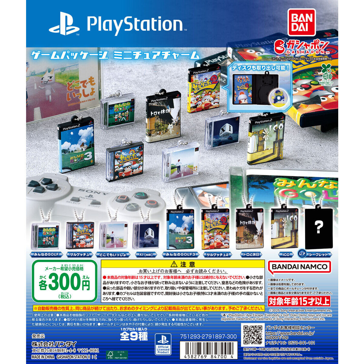 ゲームパッケージミニチュアチャーム（Playstation）
