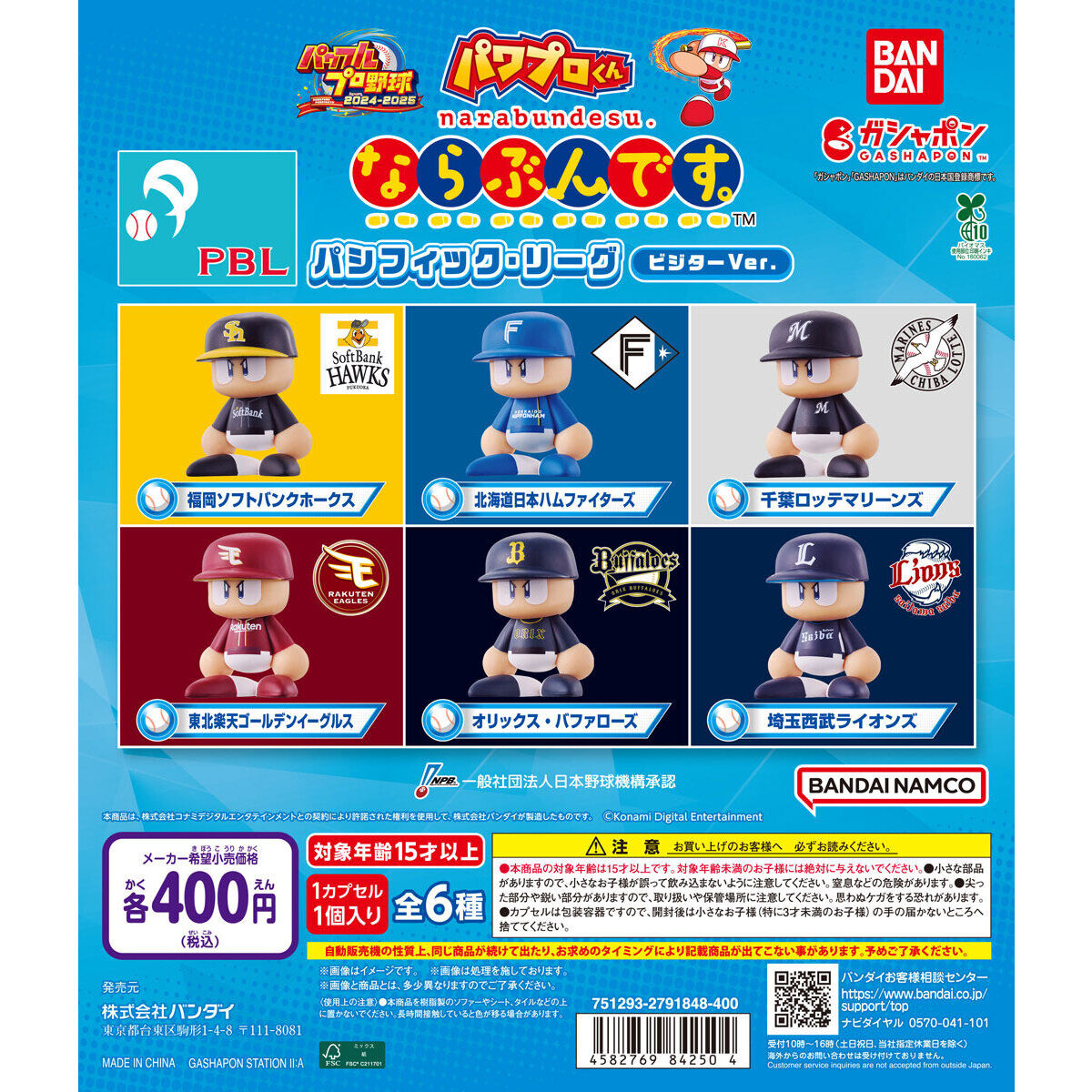 パワプロくん ならぶんです。 パシフィック・リーグ ビジターVer.
