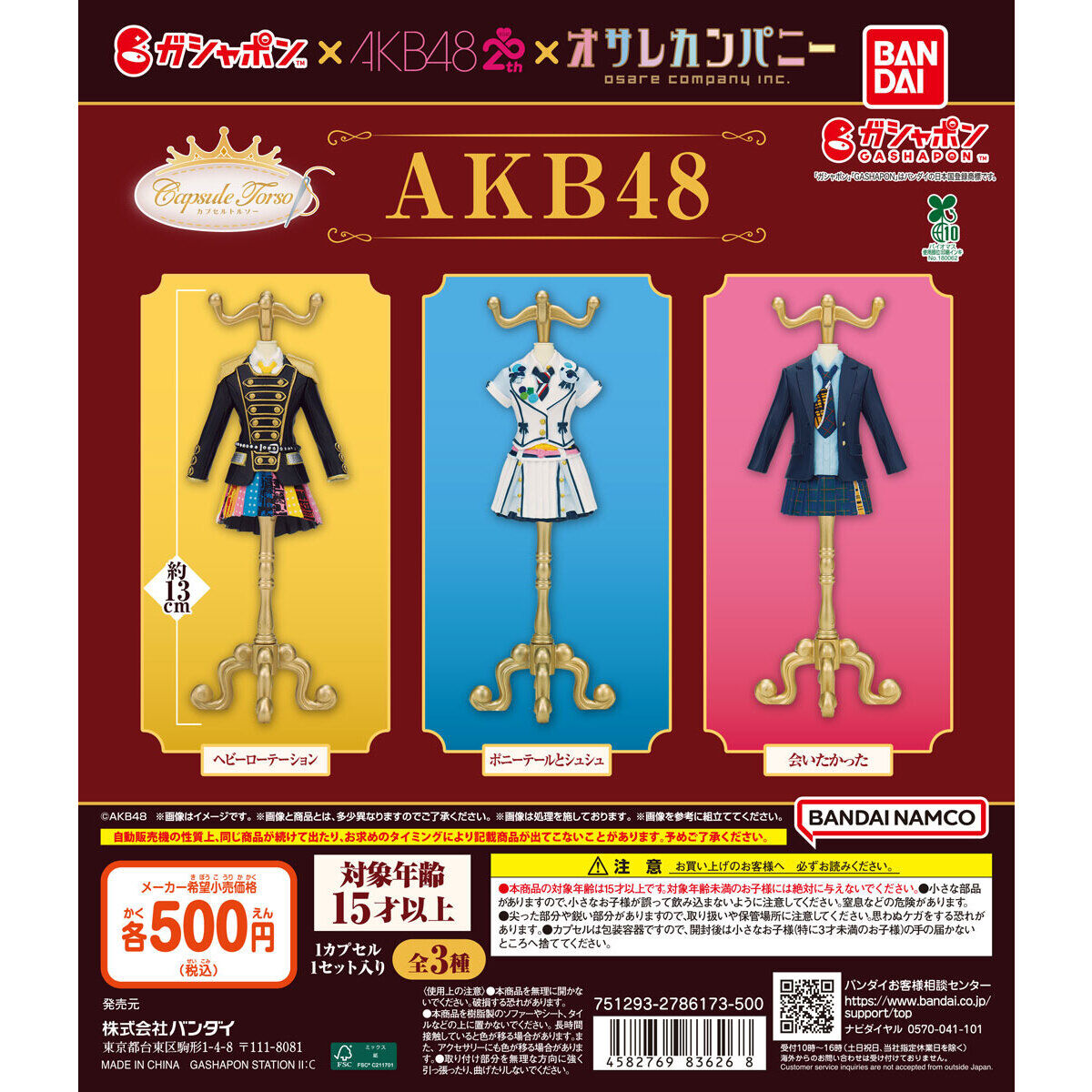 カプセルトルソー AKB48