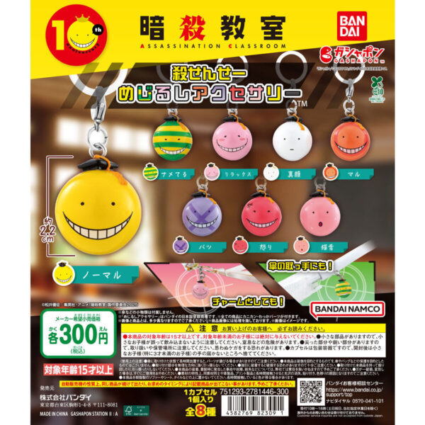 暗殺教室 殺せんせー めじるしアクセサリー