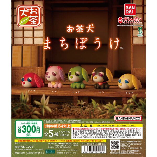お茶犬 まちぼうけ