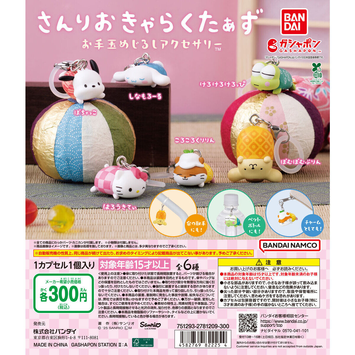 サンリオキャラクターズ お手玉めじるしアクセサリー