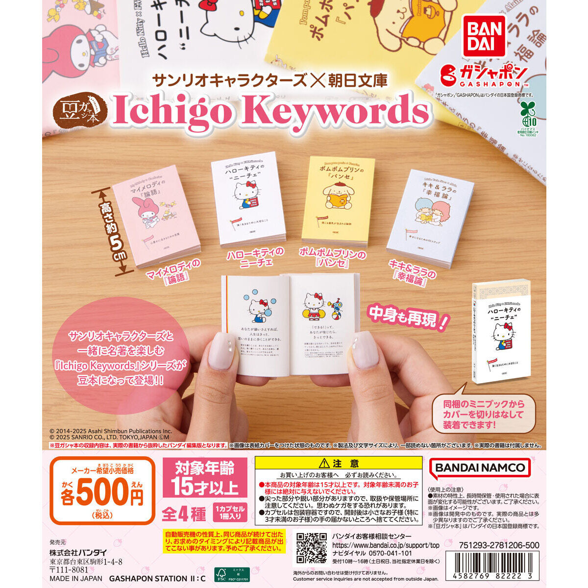 豆ガシャ本 サンリオキャラクターズ×朝日文庫 Ichigo Keywords