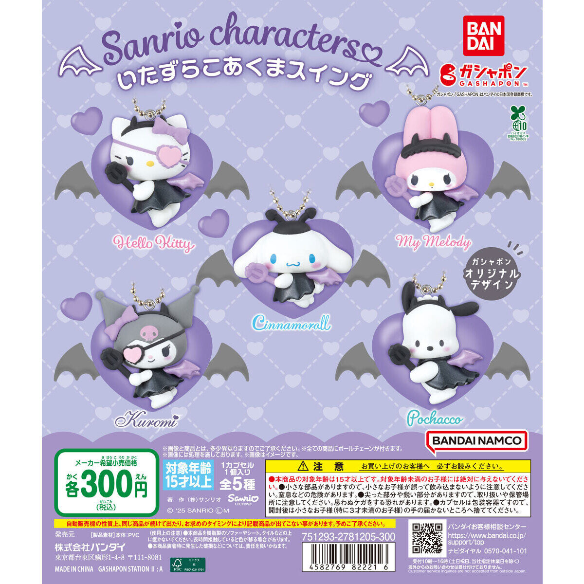 サンリオキャラクターズ いたずらこあくまスイング