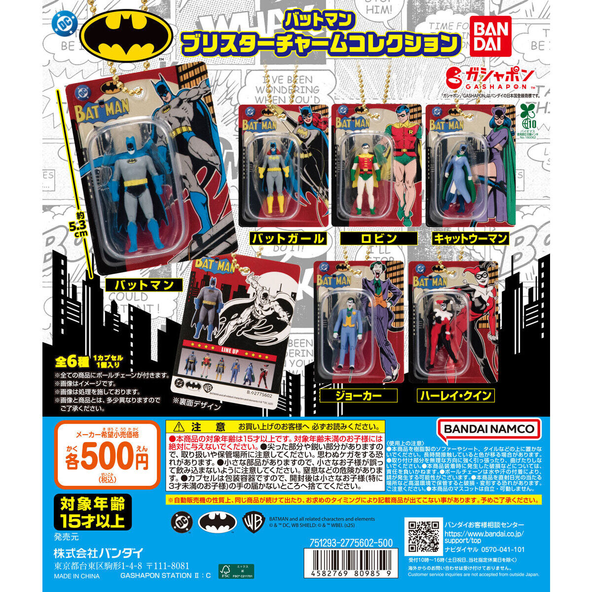 バットマン ブリスターチャームコレクション