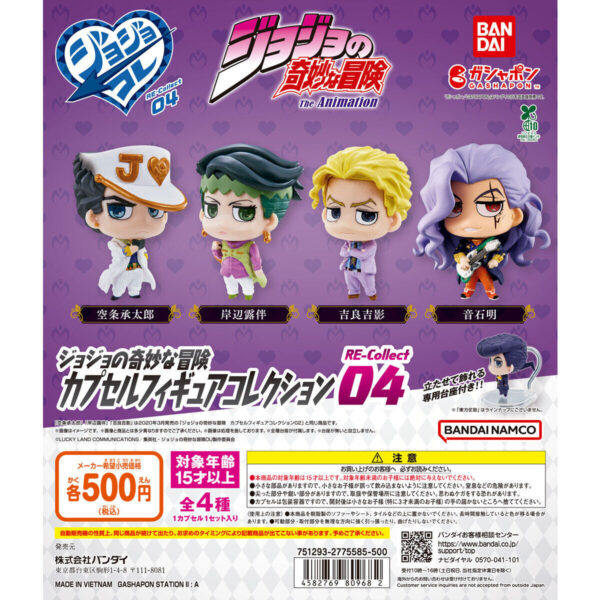 ジョジョの奇妙な冒険 カプセルフィギュアコレクション RE-Collect04
