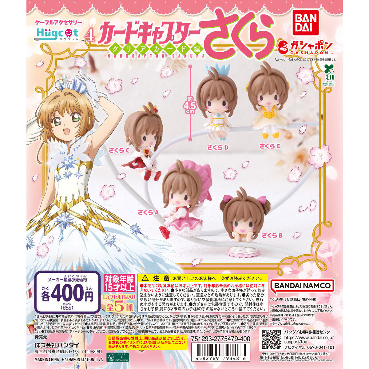 ハグコット カードキャプターさくら4