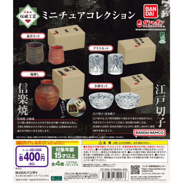 日本の伝統工芸 ミニチュアコレクション