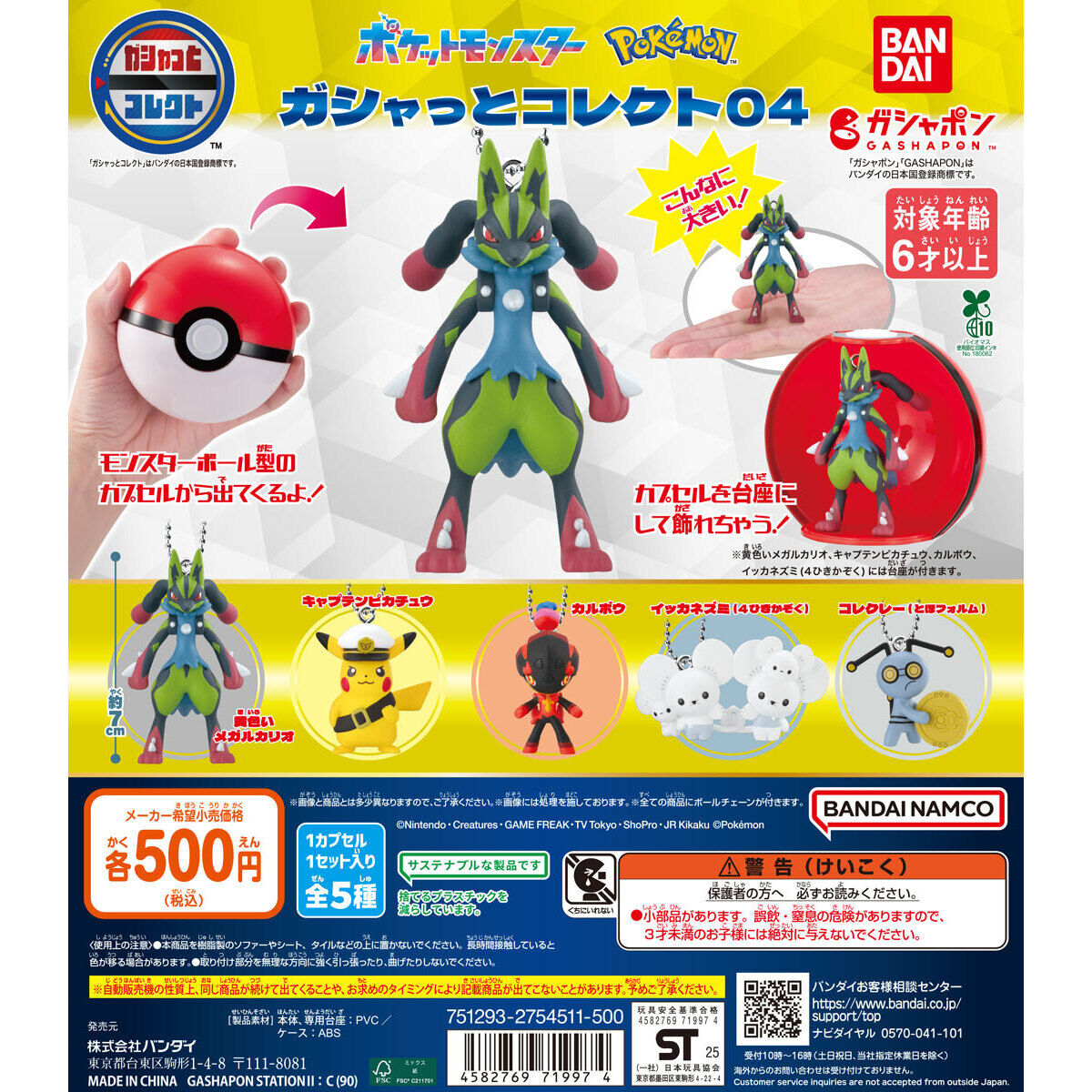 ポケットモンスター ガシャっとコレクト04