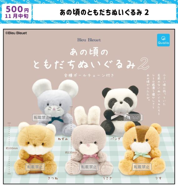 あの頃のともだちぬいぐるみ2