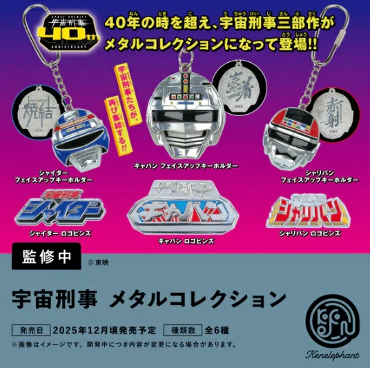 宇宙刑事 メタルコレクション