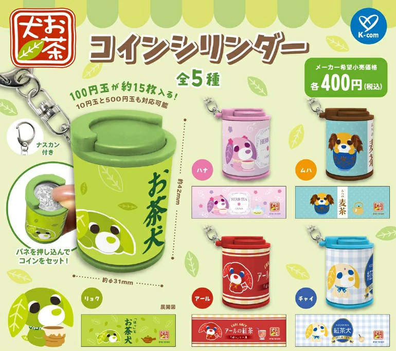 お茶犬 コインシリンダー
