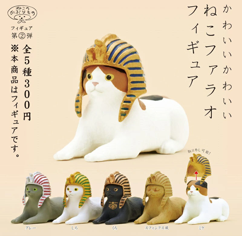 かわいいかわいい ネコファラオ フィギュア