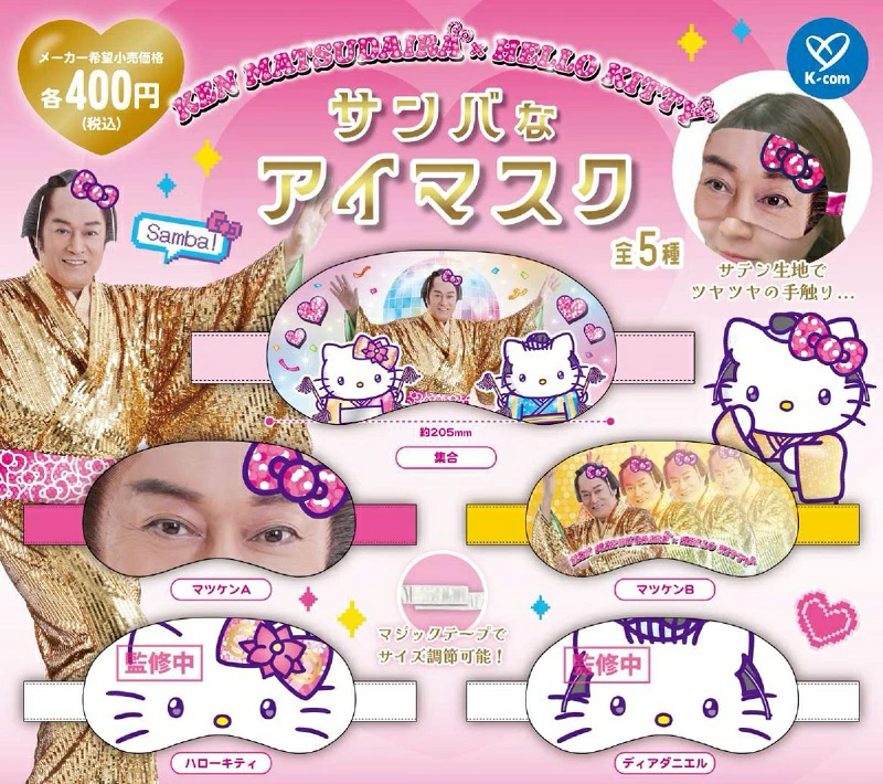 マツケンサンバ×ハローキティ サンバなアイマスク