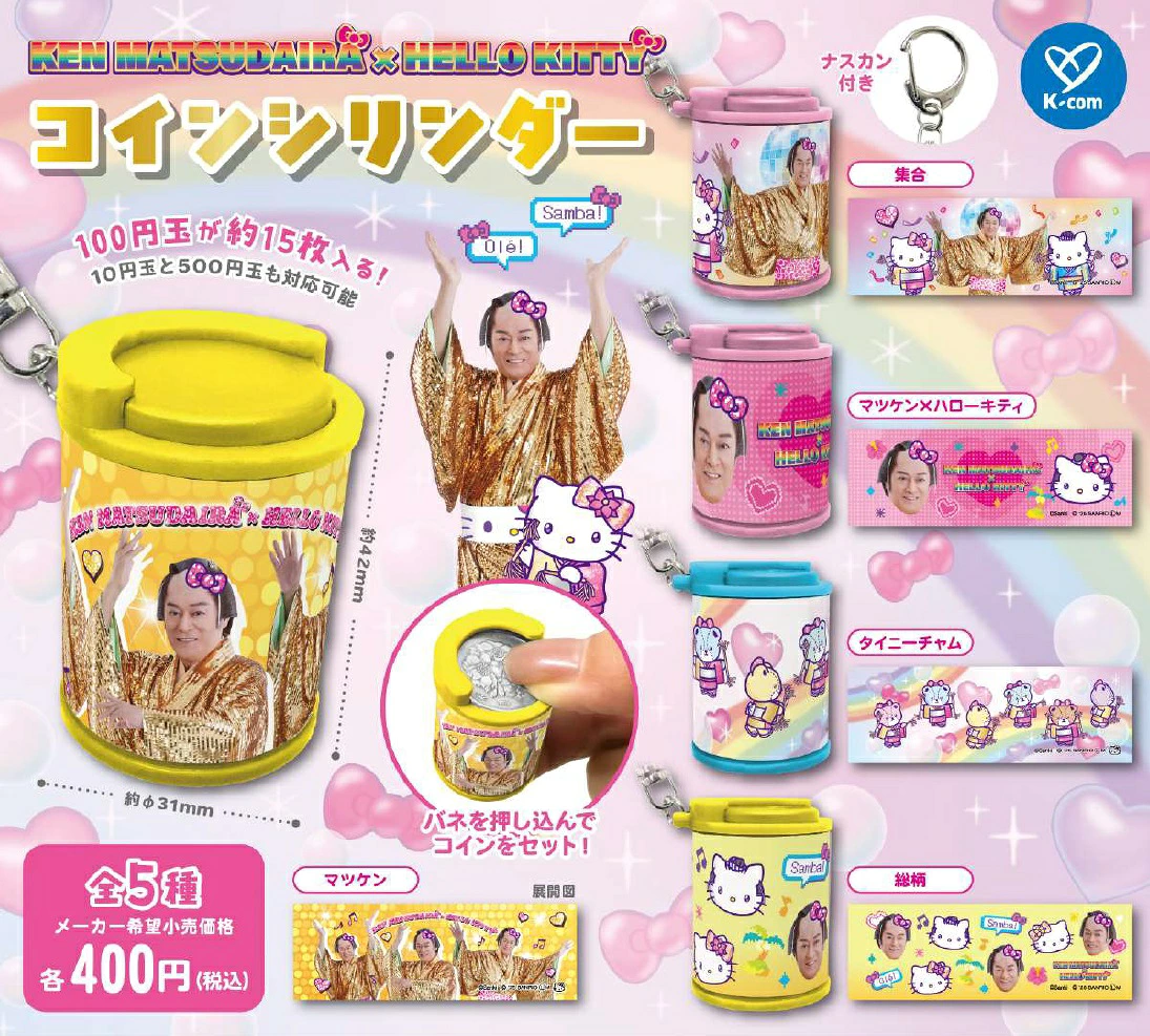 マツケンサンバ×ハローキティ コインシリンダー