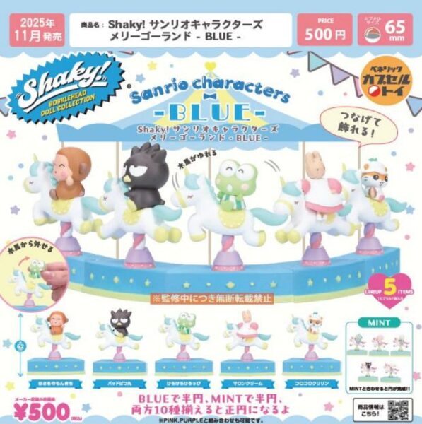 Shaky! サンリオキャラクターズ メリーゴーランド BLUE