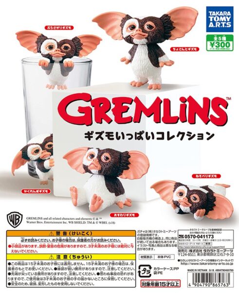 グレムリン ギズモ いっぱいコレクション
