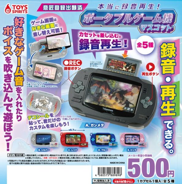 本当に録音再生！ ポータブルゲーム機マスコット