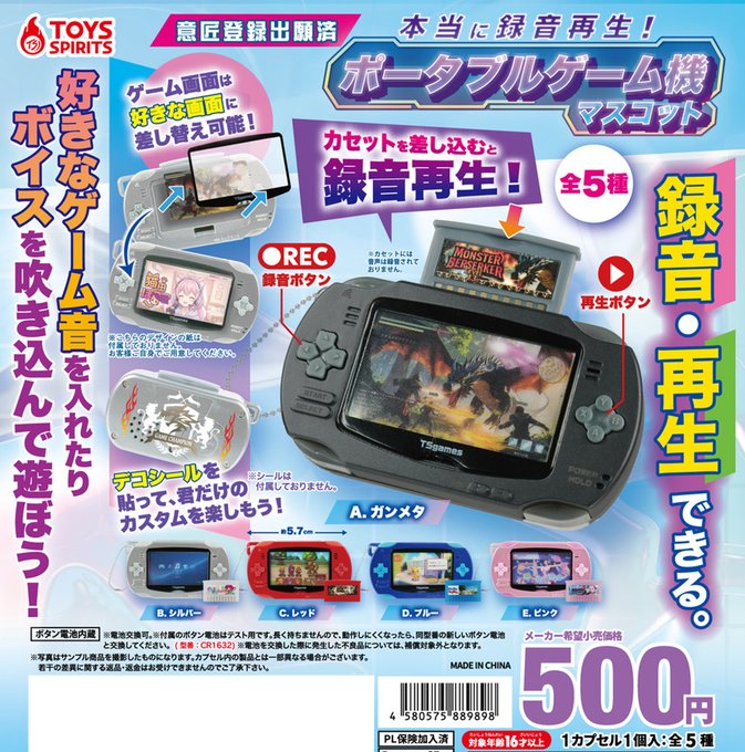 本当に録音再生！ ポータブルゲーム機マスコット