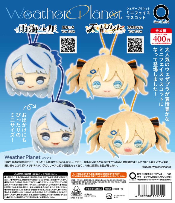 Weather Planet ミニフェイスマスコット