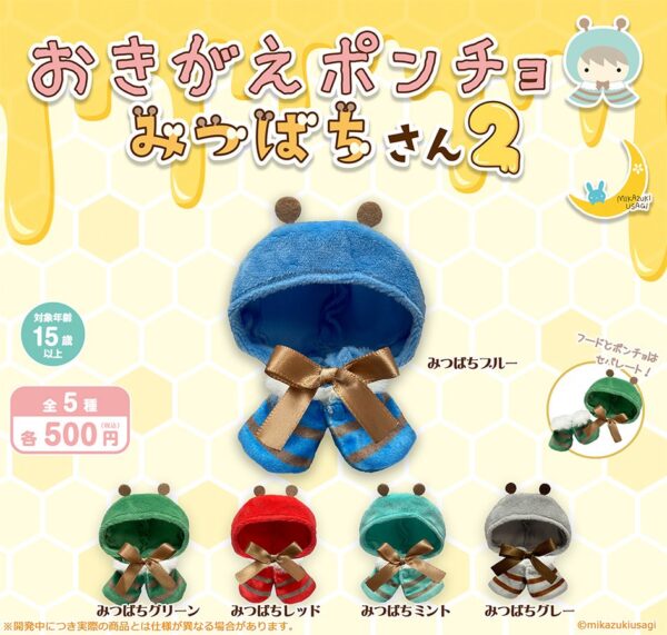 おきがえポンチョ みつばちさん2