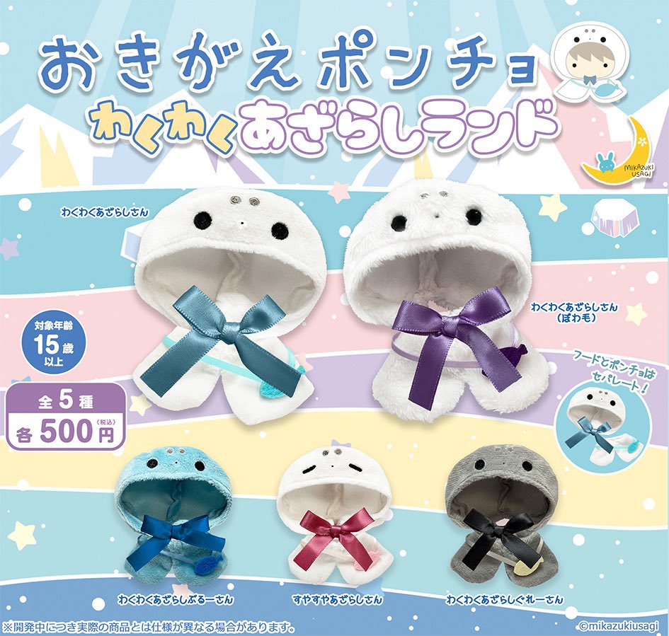 おきがえポンチョ わくわくあざらしランド