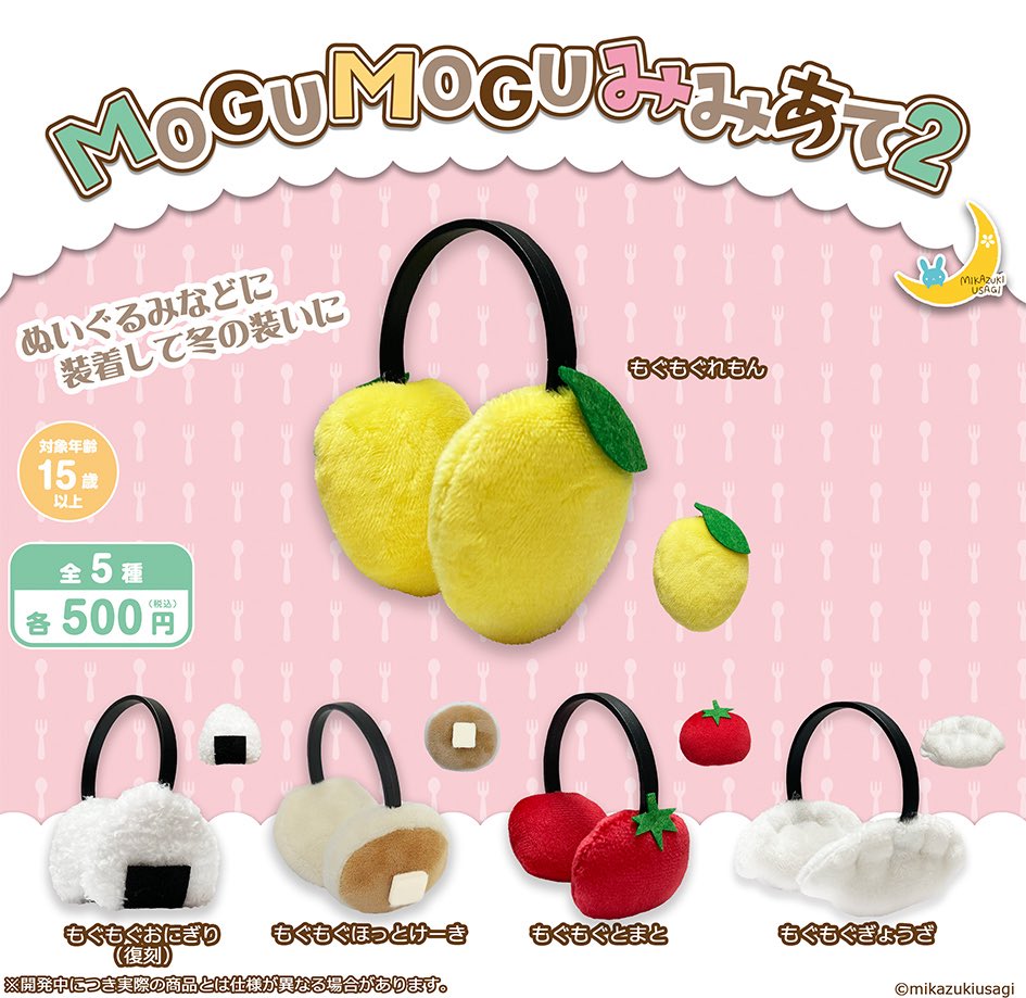 MOGUMOGUみみあて2