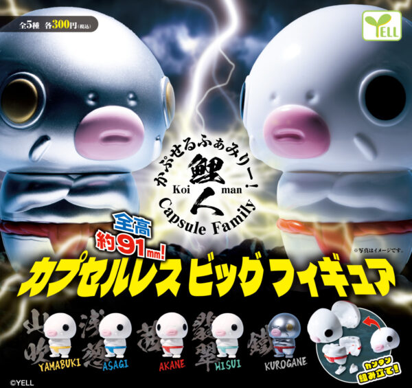 かぷせるふぁみりー！ 鯉人