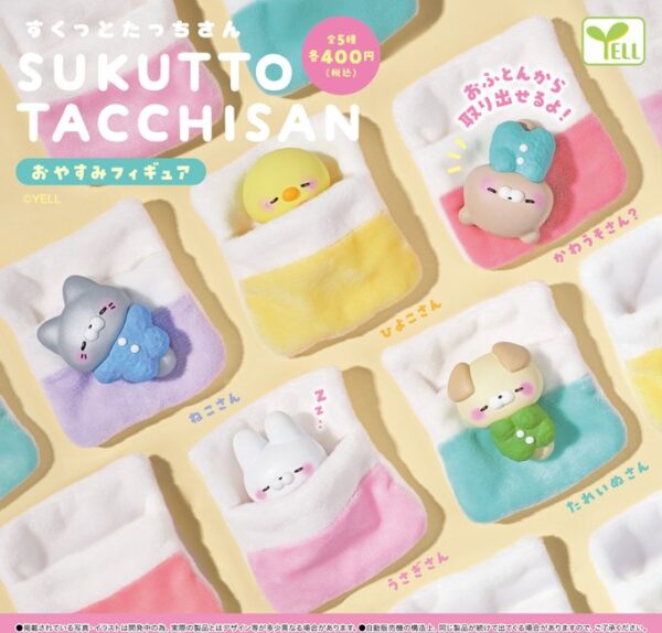 すくっとたっちさん おやすみフィギュア