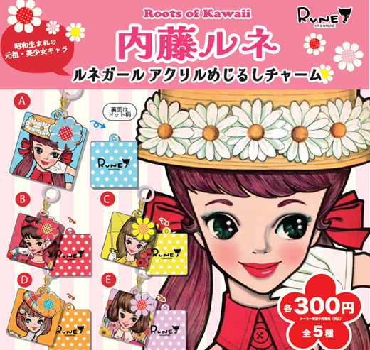 内藤ルネ kawaii アクリルめじるしチャーム