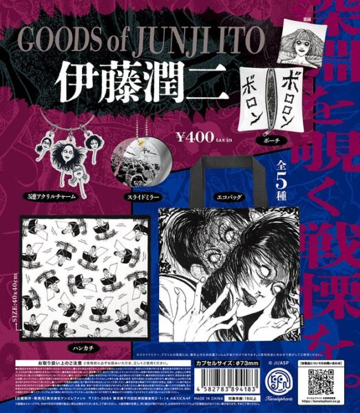 伊藤潤二グッズ