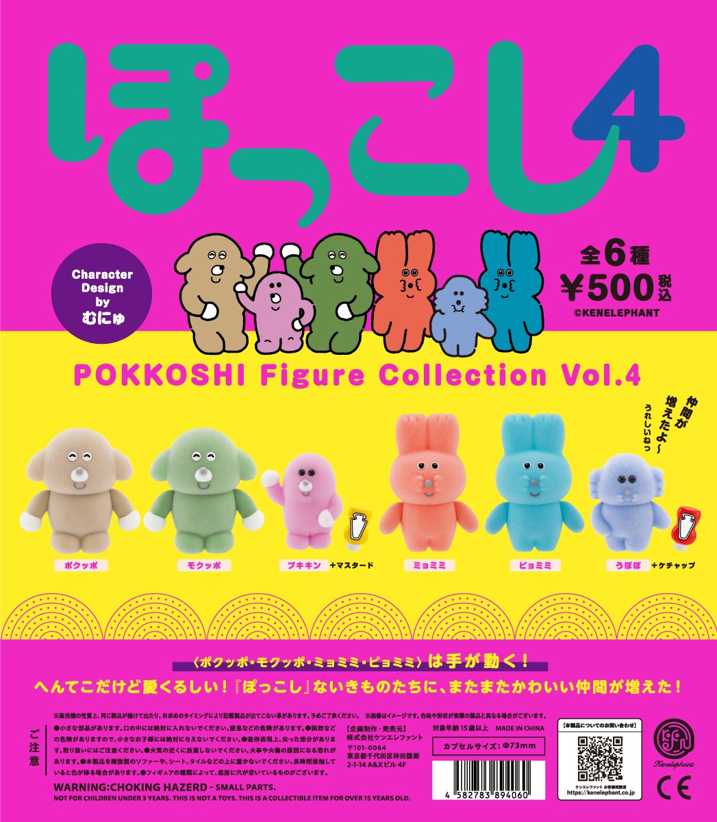 ぽっこし フィギュアコレクション Vol.4