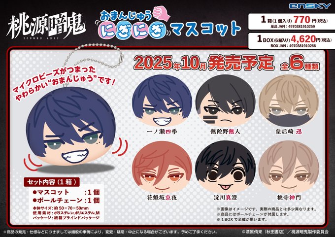 桃源暗鬼 おまんじゅうにぎにぎマスコット